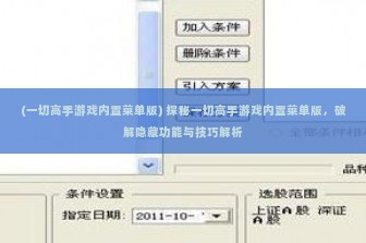(一切高手游戏内置菜单版) 探秘一切高手游戏内置菜单版，破解隐藏功能与技巧解析