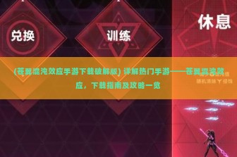 (霓虹深渊无限破解版内置修改器ios) 霓虹深渊无限破解版内置修改器揭秘，安全性与合规性探讨