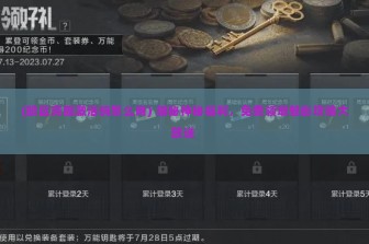 (暗区突围激活码怎么用) 揭秘神秘福利，免费领取魅影攻略大放送