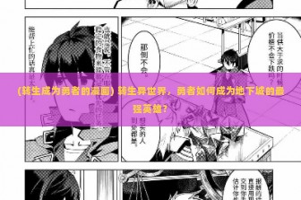 (转生成为勇者的漫画) 转生异世界，勇者如何成为地下城的最强英雄？