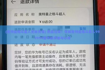 (奥特曼格斗超人无限充值) 热血归来！详解奥特曼格斗超人999999金币版攻略与心得