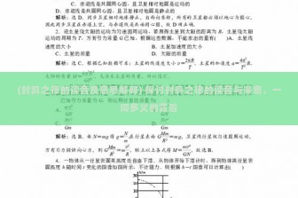 (时羁之律的读音及意思解释) 探讨时羁之律的读音与深意，一词多义的背后