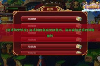 (夏洛特无修改) 夏洛特的餐桌无限金币，揭开虚拟财富的神秘面纱