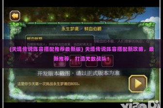 (天境传说阵容搭配推荐最新版) 天境传说阵容搭配新攻略，最新推荐，打造无敌战队！