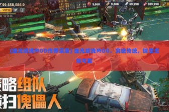 (曙光防线MOD作弊菜单) 曙光防线MOD，突破传统，探索无限可能