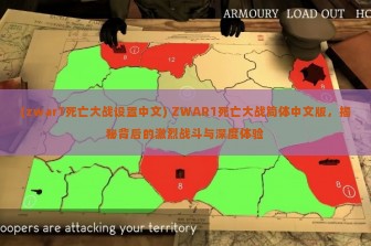 (zwar1死亡大战设置中文) ZWAR1死亡大战简体中文版，揭秘背后的激烈战斗与深度体验