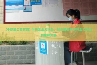 (中职篮公司官网) 中职篮全力以赴，球员图鉴解析与全力以赴的精神风貌