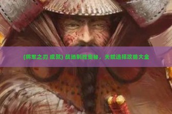 (将军之刃 成就) 战场制胜奥秘，天赋选择攻略大全