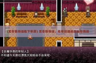 (无冬镇物语地下牢房) 无冬镇物语，地牢管理的奥秘与挑战