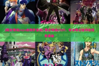 (精灵物语jojo的奇妙冒险) 精灵物语JOJO，探寻奇幻世界的无尽奥秘