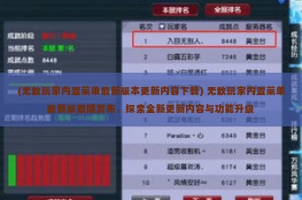 (无敌玩家内置菜单最新版本更新内容下载) 无敌玩家内置菜单最新版震撼发布，探索全新更新内容与功能升级