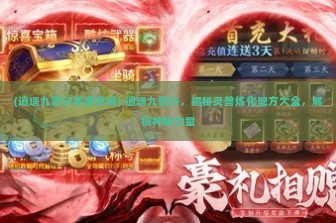 (逍遥九歌行手游官网) 逍遥九歌行，揭秘灵兽炼化配方大全，解锁神秘力量