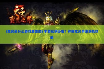 (龙灵是什么游戏里面的) 手游玩家必看！详解龙灵手游联机攻略