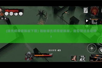 (曙光防线破解版下载) 揭秘曙光防线破解版，是馅饼还是陷阱？