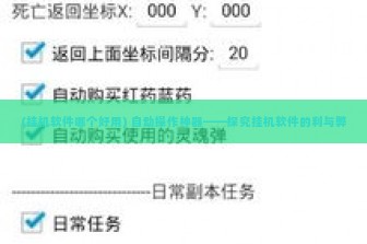 (挂机软件哪个好用) 自动操作神器——探究挂机软件的利与弊
