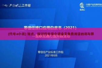 (代号e小说) 观点，探讨代号宇小说全文免费阅读的利与弊