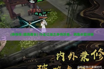 (异侠传:道消魔长) 行走江湖之异侠攻略，消魔长篇详解