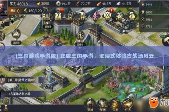 (三国游戏手游版) 正版三国手游，沉浸式体验古战场风云