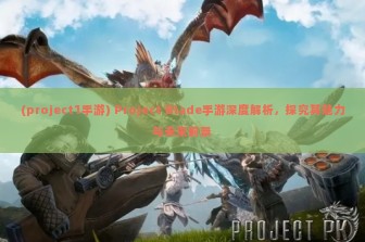 (project1手游) Project Blade手游深度解析，探究其魅力与未来前景