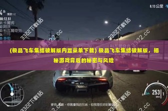 (极品飞车集结破解版内置菜单下载) 极品飞车集结破解版，揭秘游戏背后的秘密与风险