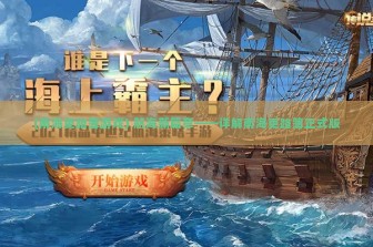 (南海更路簿游戏) 航海新篇章——详解南海更路簿正式版