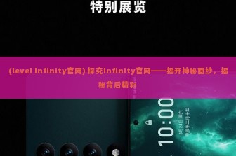 (level infinity官网) 探究Infinity官网——揭开神秘面纱，揭秘背后精彩