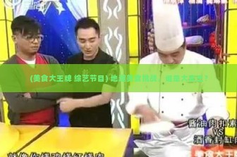 (美食大王牌 综艺节目) 地道美食挑战，谁是大卖王？