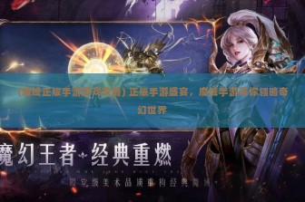 (魔域正版手游游戏攻略) 正版手游盛宴，魔域手游带你领略奇幻世界