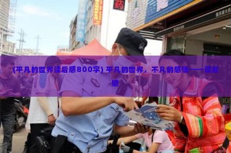 (平凡的世界读后感800字) 平凡的世界，不凡的感悟——读后感