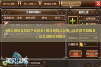 (魔灵猎魂红包版下载安装) 魔灵猎魂红包版，探寻游戏新玩法，红包激励机制解析