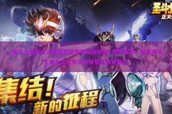 (圣斗士星矢正义传说无限钻石版是假的) 经典重现，探究圣斗士星矢正义传说无限钻石版的魅力