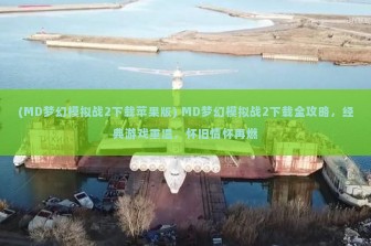 (MD梦幻模拟战2下载苹果版) MD梦幻模拟战2下载全攻略，经典游戏重温，怀旧情怀再燃