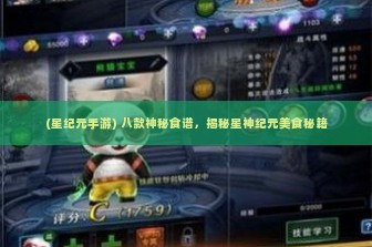 (星纪元手游) 八款神秘食谱，揭秘星神纪元美食秘籍