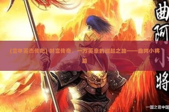 (富甲英杰传吧) 财富传奇，一方英豪的崛起之路——曲阿小将篇