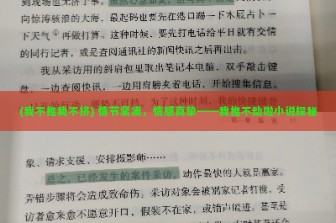 (我不推我不挤) 情节紧凑，情感真挚——我推不动啦小说探秘