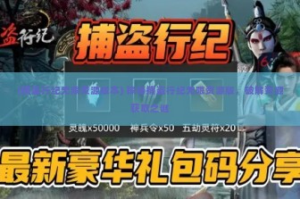 (捕盗行纪无限资源版本) 探秘捕盗行纪无限资源版，破解资源获取之谜