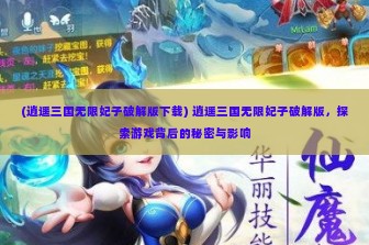 (逍遥三国无限妃子破解版下载) 逍遥三国无限妃子破解版，探索游戏背后的秘密与影响