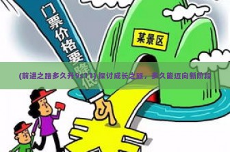 (前进之路多久升9s11) 探讨成长之旅，多久能迈向新阶段