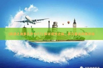 (前进之路多久升9s11) 探讨成长之旅，多久能迈向新阶段