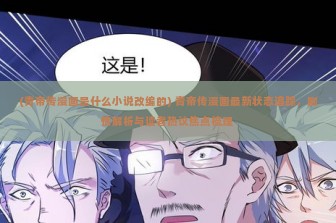 (青帝传漫画是什么小说改编的) 青帝传漫画最新状态追踪，剧情解析与读者热议焦点梳理