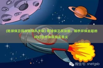 (地球保卫战漫画祸从天降) 地球保卫战漫画，揭示环保主题的科幻世界及其现实意义