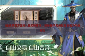 (墨武侠官方正版) 墨武侠官方，揭秘国风武侠世界的魅力与影响力