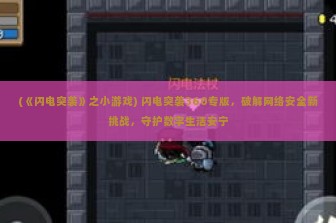 (《闪电突袭》之小游戏) 闪电突袭360专版，破解网络安全新挑战，守护数字生活安宁