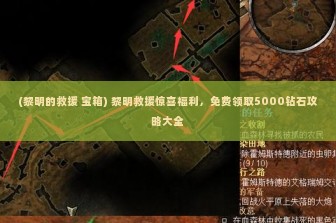 (黎明的救援 宝箱) 黎明救援惊喜福利，免费领取5000钻石攻略大全