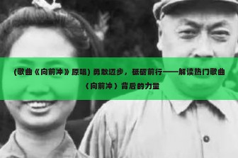 (歌曲《向前冲》原唱) 勇敢迈步，砥砺前行——解读热门歌曲〈向前冲〉背后的力量