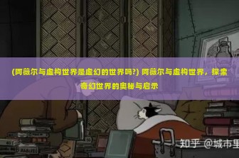 (阿薇尔与虚构世界是虚幻的世界吗?) 阿薇尔与虚构世界，探索奇幻世界的奥秘与启示