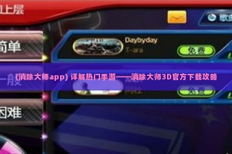 (消除大师app) 详解热门手游——消除大师3D官方下载攻略