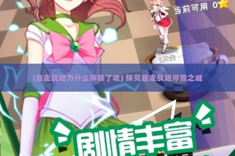 (暴走战姬为什么停服了呢) 探究暴走战姬停服之谜