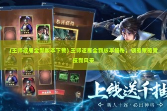 (王师逐鹿全新版本下载) 王师逐鹿全新版本揭秘，领略策略竞技新风采