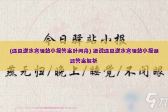 (遇见逆水寒驿站小报答案叶问舟) 细说遇见逆水寒驿站小报谜题答案解析